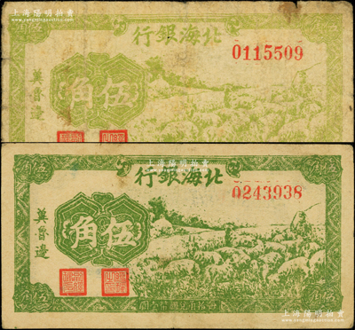 民國三十一年（1942年）北海銀行綠色牧羊圖伍角共2枚不同，冀魯邊地名，其正面分別為綠色和黃綠色印刷；張勇先生藏品，原票七至八成新