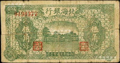 民國三十一年（1942年）北海銀行綠色莊園圖伍角，冀魯邊地名；張勇先生藏品，七成新