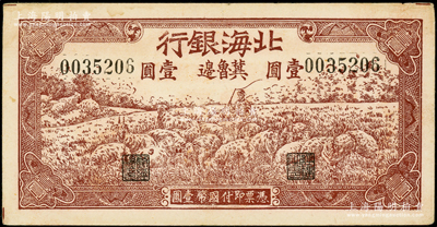 1942年北海銀行棕色牧羊圖壹圓，冀魯邊地名，號碼003開頭；張勇先生藏品，原票未折九成新