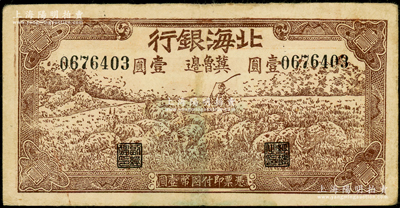 1942年北海銀行棕色牧羊圖壹圓，冀魯邊地名，號碼067開頭，正面色澤與上券略有不同；張勇先生藏品，原票八成新