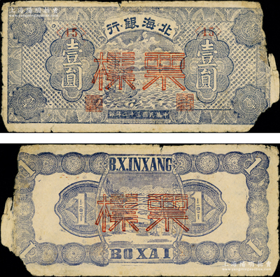 民國三十二年（1943年）北海銀行藍色帆船圖壹圓票樣，<45>號券，正面漏印“渤海”地名，正背面合印；張勇先生藏品，源于張宗彩先生之舊藏，罕見，右邊有缺損，六成新