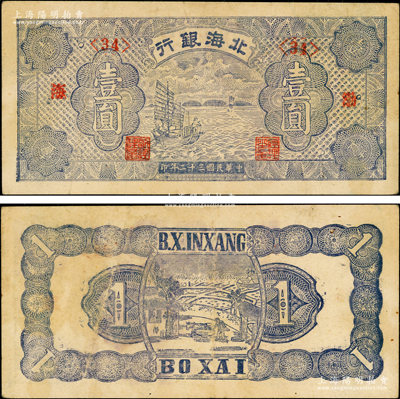 民國三十二年（1943年）北海銀行藍色帆船圖壹圓，渤海地名，第<34>號券；張勇先生藏品，原票八成新（注：此券共分<23>、<34>和<45>三種號碼券）