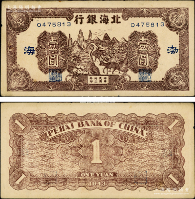 民國卅二年（1943年）北海銀行棕色趕騾圖壹圓，渤海地名，長號券（注：常見之山東地名為短號券）；張勇先生藏品，源于張宗彩先生之舊藏，少見，原票未折九成新