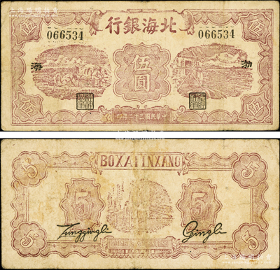 民國三十二年（1943年）北海銀行棕色運土與打水圖伍圓，渤海地名，背有二英文簽名；張勇先生藏品，少見，原票七五成新