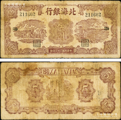 民國三十二年（1943年）北海銀行棕色運土與打水圖伍圓，渤海地名，背無英文簽名；張勇先生藏品，少見，原票七成新