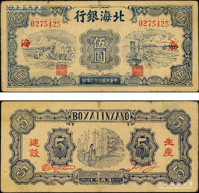 民國三十二年（1943年）北海銀行藍色運土與打水圖伍圓，渤海地名，背印“生產建設”紅字；張勇先生藏品，少見，原票七五成新