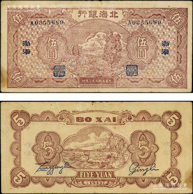 民國三十二年（1943年）北海銀行棕色河邊牧羊圖伍圓，渤海地名；張勇先生藏品，罕見，且屬山東錢幣學會編《北海銀行貨幣大系》一書第600頁之圖片原物，近八成新