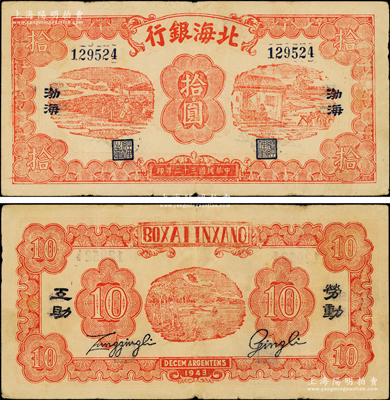 民國三十二年（1943年）北海銀行紅色紡紗與織布圖拾圓，藍號碼，左右印藍黑“渤海”地名，背印“勞動互助”藍字；張勇先生藏品，罕見，原票八成新
