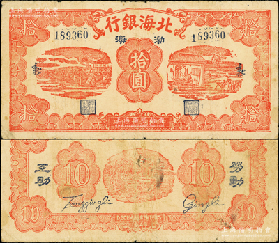 民國三十二年（1943年）北海銀行紅色紡紗與織布圖拾圓，藍號碼，行名下印有藍黑“渤海”地名，兩邊印有“新”字，背印“勞動互助”藍黑字；張勇先生藏品，罕見，且屬山東錢幣學會編《北海銀行貨幣大系》一書第609頁之圖片原物，原票七至七五成新