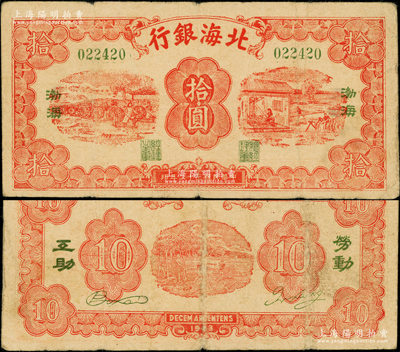 民國三十二年（1943年）北海銀行紅色紡紗與織布圖拾圓，綠號碼，左右各印綠色“渤海”地名，背印“勞動互助”綠字；張勇先生藏品，罕見，且屬山東錢幣學會編《北海銀行貨幣大系》一書第605頁之圖片原物，原票七至七五成新