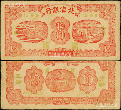 民國三十二年（1943年）北海銀行紅色紡紗與織布圖拾圓，綠號碼，左右各印綠色“渤海”地名，背印“勞動互助”綠字，且英文行名下印有“夏夏”字樣；張勇先生藏品，源于張宗彩先生之舊藏，罕見，原票七五成新