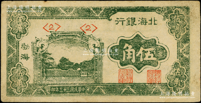 民國三十三年（1944年）北海銀行綠色風景圖伍角，渤海地名，<2>號券；張勇先生藏品，原票八成新（注：此券共見有<2>、<3>、<4>和<5>四種號碼券）