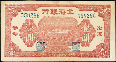 民國三十三年（1944年）北海銀行棕紅色馬耕地壹圓，渤海地名；張勇先生藏品，邊有小修，八五成新