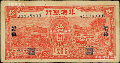 民國卅三年（1944年）北海銀行紅色田野與牛耕地圖拾圓，渤海地名；張勇先生藏品，少見，原票近八成新