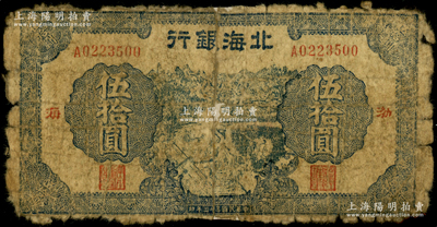 民國三十三年（1944年）北海銀行藍色農作圖伍拾圓，渤海地名，屬難得之珍罕品種；張勇先生藏品，背有貼紙，五成新（注：此鈔陽明僅在24年4月張宗彩先生專場中拍過1枚七成新者，其成交價高達89700元！）