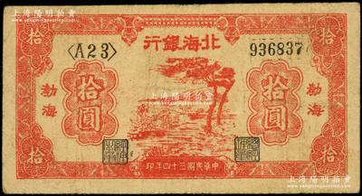 民國三十四年（1945年）北海銀行紅色河邊樹拾圓，渤海地名，<A23>冠字；張勇先生藏品，原票七成新（注：此券冠字共見有<A23>、<B34>和<C45>三種版式）