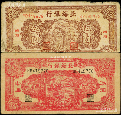 北海銀行1944年紅色鋤地圖貳百圓、1947年棕色揚谷圖伍百圓共2種不同，渤海地名，均屬BB字軌；張勇先生藏品，原票七至八成新