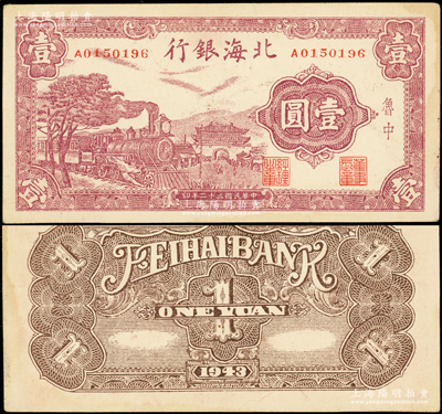 民國三十二年（1943年）北海銀行紫色火車城樓圖壹圓，魯中地名；張勇先生藏品，上佳品相，原票未折九成新