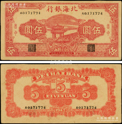 民國三十二年（1943年）北海銀行紅色涼亭圖伍圓，魯中地名，牛皮紙版，號碼A01開頭；張勇先生藏品，少見，原票九至九五成新