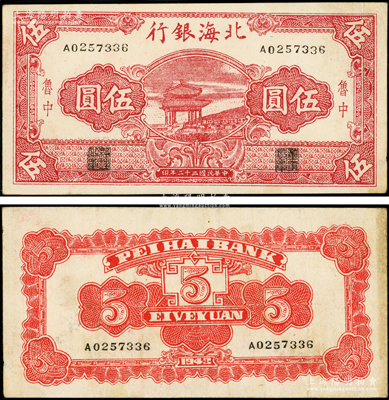 民國三十二年（1943年）北海銀行紅色涼亭圖伍圓，魯中地名，白紙版，號碼A02開頭；張勇先生藏品，少見，原票八五成新