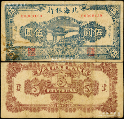 民國三十二年（1943年）北海銀行藍色涼亭圖伍圓，魯中地名，號碼E03開頭，主圖短框版120×57mm，背印“建”字；張勇先生藏品，少見，原票七成新