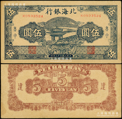 民國三十二年（1943年）北海銀行藍色涼亭圖伍圓，魯中地名，號碼K08開頭，主圖長框版122×58mm，背印“建”字，且紙質與上券不同；張勇先生藏品，少見，原票八五成新
