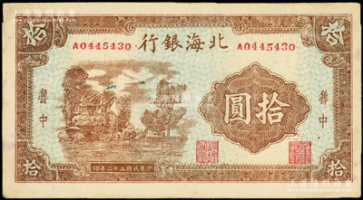 民國三十二年（1943年）北海銀行棕色鄉(xiāng)村風景圖拾圓，魯中地名；張勇先生藏品，原票八至八五成新