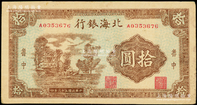民國三十二年（1943年）北海銀行棕色鄉(xiāng)村風景圖拾圓，魯中地名；張勇先生藏品，原票八成新