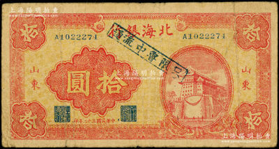 民國三十二年（1943年）北海銀行紅色前門圖拾圓，山東地名，且加蓋“只限魯中流通”戳記；張勇先生藏品，罕見，原票七成新（注：此鈔陽明僅在17年12月著名集鈔家柏文先生專場中拍過1枚破損品，其成交價為8625元；而《北海銀行貨幣大系》第124頁上的圖片疑似偽蓋券。）