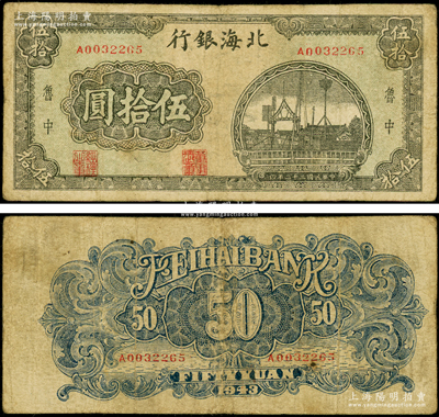 民國三十二年（1943年）北海銀行綠色碼頭圖伍拾圓，魯中地名，屬珍罕品種；張勇先生藏品，原票七五成新（注：此鈔陽明曾在17年6月森本勇先生專場中拍過1枚類似品相者，其成交價高達41400元！）