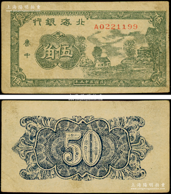 民國三十三年（1944年）北海銀行綠色鄉(xiāng)村房屋圖伍角，魯中地名；張勇先生藏品，少見，原票八成新