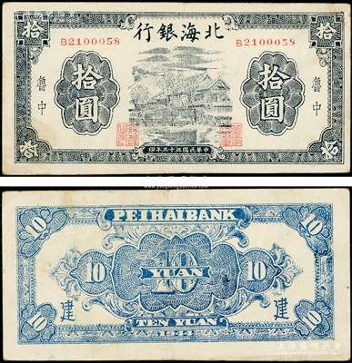 民國三十三年（1944年）北海銀行藍黑色房屋圖拾圓，魯中地名，背面加印“建”字；張勇先生藏品，少見，原票八五成新
