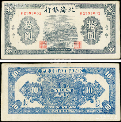 民國三十三年（1944年）北海銀行藍黑色房屋圖拾圓，魯中地名，背面加印“設”字；張勇先生藏品，少見，原票八五成新