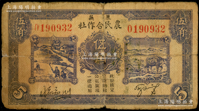 民國二十八年（1939年）萊蕪農民合作社紫色伍角，7位數號碼券，屬山東解放區紙幣，后由北海銀行魯中分行收回；張勇先生藏品，背有小貼痕，近七成新