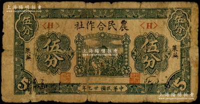 民國廿九年（1940年）萊蕪農民合作社伍分，屬該合作社系列之最難找品種；山東解放區紙幣，后由北海銀行魯中分行收回；張勇先生藏品，罕見，近七成新