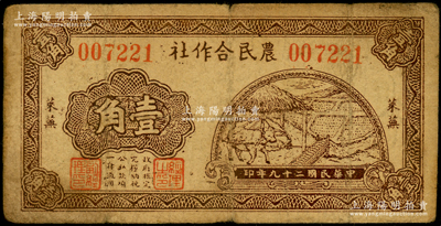 民國二十九年（1940年）萊蕪農民合作社壹角，屬山東解放區紙幣，后由北海銀行魯中分行收回；張勇先生藏品，少見，原票七成新