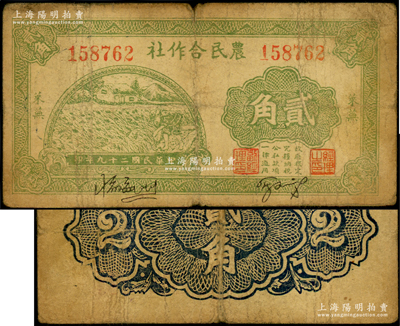 民國二十九年（1940年）萊蕪農民合作社貳角，屬山東解放區紙幣，后由北海銀行魯中分行收回；張勇先生藏品，少見，原票七成新