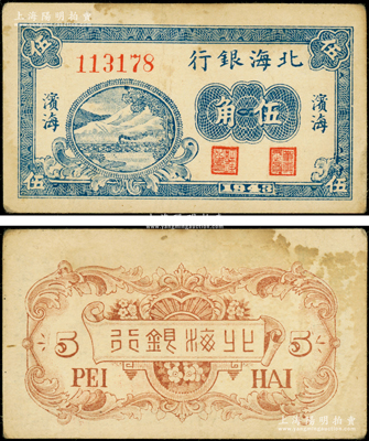 1943年北海銀行藍色山水火車過鐵橋圖伍角，濱海地名，屬珍罕品種；張勇先生藏品，原票八成新