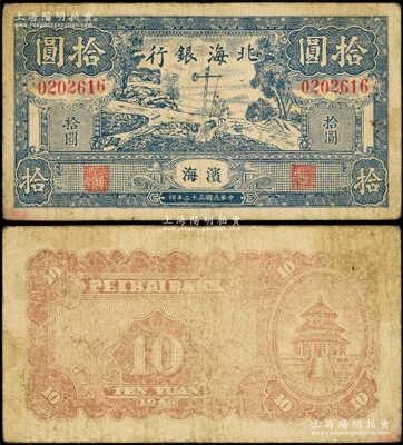 民國三十二年（1943年）北海銀行藍色打水澆地圖拾圓，濱海地名；張勇先生藏品，原票七成新