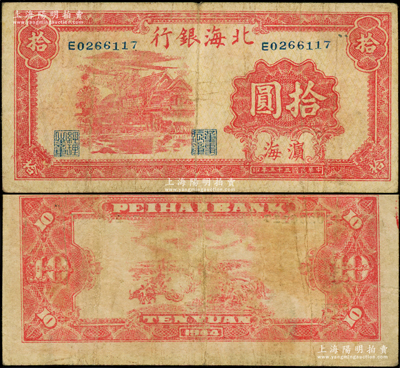 民國三十三年（1944年）北海銀行紅色房屋圖拾圓，濱海地名；張勇先生藏品，少見，原票七成新