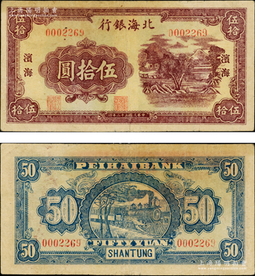 民國三十二年（1943年）北海銀行棕紫色山水風景圖伍拾圓，濱海地名，乃屬北海銀行之大珍品，誠可遇而不可求也；張勇先生藏品，且屬山東錢幣學會編《北海銀行貨幣大系》一書第650頁之圖片原物，亦首度公諸于陽明，原票八成新