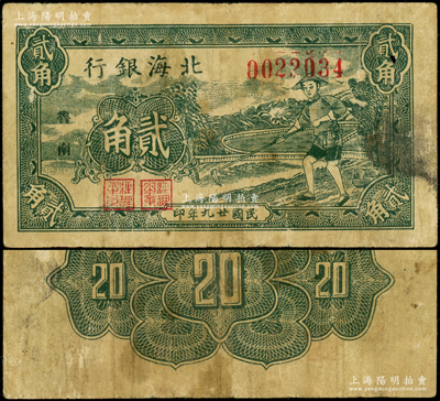 民國廿九年（1940年）北海銀行墨綠色農夫鋤地圖貳角，“魯南”地名；張勇先生藏品，罕見，原票七成新