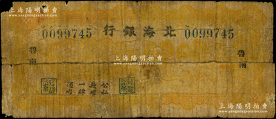 民國廿九年（1940年）北海銀行桔黃色伍角，“魯南”地名；張勇先生藏品，罕見，近六成新，敬請預覽