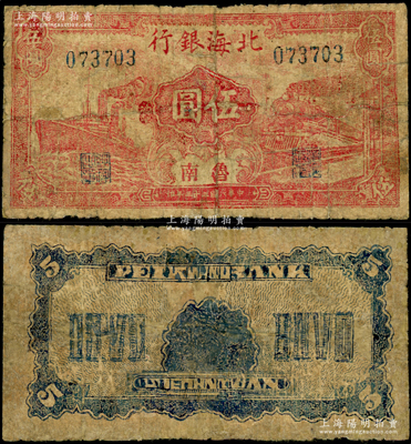民國三十三年（1944年）北海銀行紅色火車輪船圖伍圓，魯南地名；張勇先生藏品，罕見，有修補，近七成新