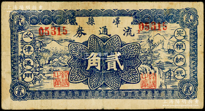 民國二十九年（1940年）嶧縣流通券貳角，屬八路軍115師陳光、羅榮桓部在抱犢崮山區建立的魯南第一個抗日民主政權“嶧縣抗日民主政府”所發行；張勇先生藏品，乃首度公諸于陽明，且《北海銀行貨幣大系》和《北海銀行紙幣》等書均未見收錄，誠可遇而不可求也，原票七五成新