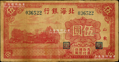 民國二十九年（1940年）北海銀行紅色莊園圖伍圓，山東地名，屬八路軍第一縱隊所發行之第一種“山東”地名券，堪稱北海銀行之大珍品；張勇先生藏品，且屬山東錢幣學會編《北海銀行貨幣大系》一書第100頁之圖片原物，左上角微有小貼痕，七成新