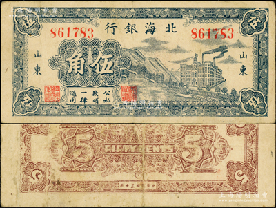 民國三十年（1941年）北海銀行藍色山邊大廈工廠圖伍角，山東地名，屬八路軍山東縱隊所發行之第一套“山東”地名輔幣券；張勇先生藏品，珍罕，近八成新