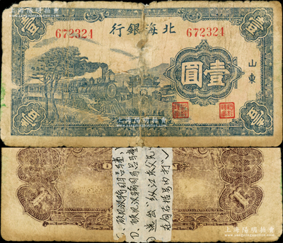 民國三十年（1941年）北海銀行藍色火車圖壹圓，山東地名，屬八路軍山東縱隊所發行之第一套紙幣；張勇先生藏品，罕見，且屬首度公諸于陽明，背有老式貼紙，六成新