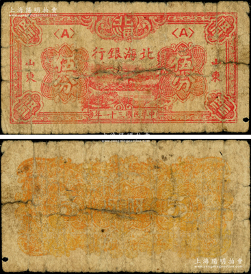 民國三十一年（1942年）北海銀行紅色火車過鐵橋圖伍分，山東地名，<A>字軌，屬八路軍山東縱隊所發行之珍罕品種，誠可遇而不可求也；張勇先生藏品，乃首度公諸于陽明，原票六成新