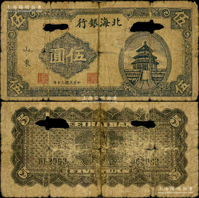 民國三十年（1941年）北海銀行藍色天壇圖伍圓，山東地名，號碼06開頭，主圖短框版，背面黑色印刷，屬八路軍山東縱隊所發行之第一套紙幣，或已打孔注銷；張勇先生藏品，罕見，背中有膠帶貼補，六成新